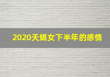 2020天蝎女下半年的感情