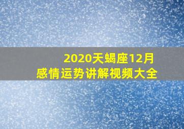 2020天蝎座12月感情运势讲解视频大全