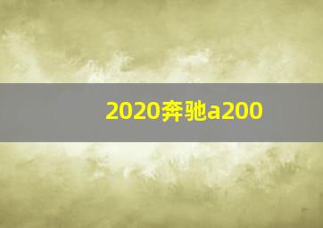 2020奔驰a200