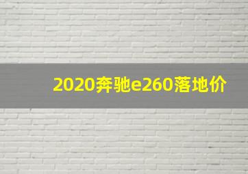 2020奔驰e260落地价