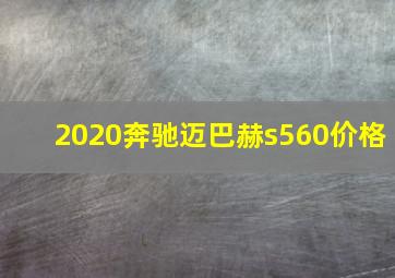 2020奔驰迈巴赫s560价格