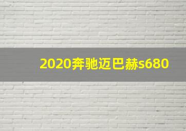 2020奔驰迈巴赫s680