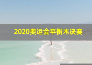 2020奥运会平衡木决赛