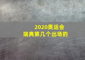 2020奥运会瑞典第几个出场的