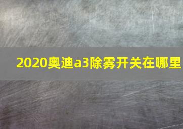 2020奥迪a3除雾开关在哪里