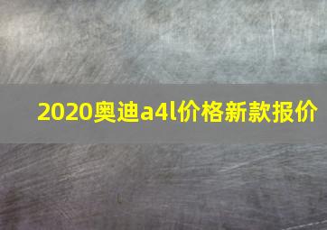 2020奥迪a4l价格新款报价