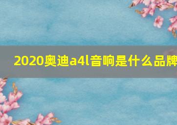 2020奥迪a4l音响是什么品牌