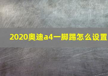 2020奥迪a4一脚踢怎么设置