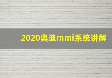 2020奥迪mmi系统讲解