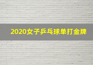 2020女子乒乓球单打金牌