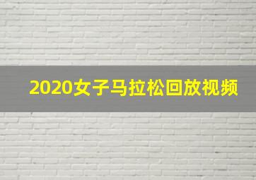 2020女子马拉松回放视频