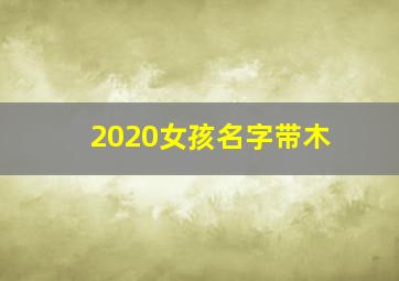 2020女孩名字带木