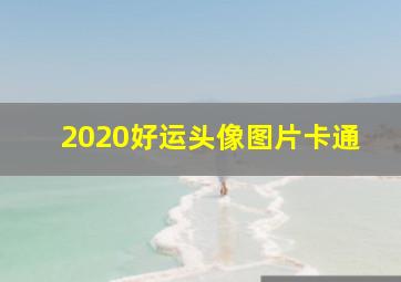 2020好运头像图片卡通