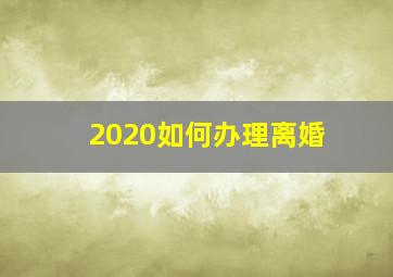 2020如何办理离婚