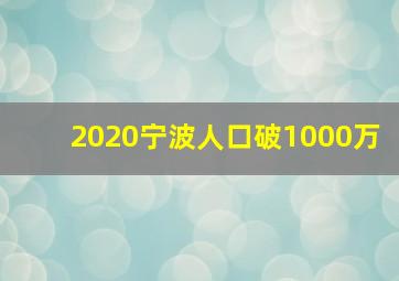 2020宁波人口破1000万