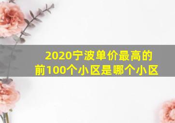 2020宁波单价最高的前100个小区是哪个小区