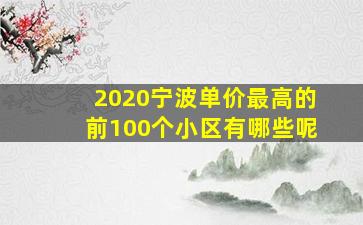 2020宁波单价最高的前100个小区有哪些呢