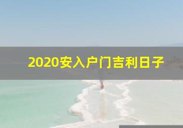 2020安入户门吉利日子