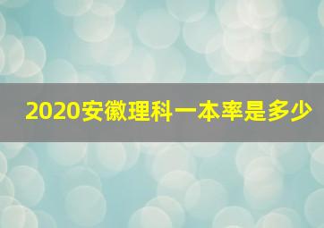 2020安徽理科一本率是多少