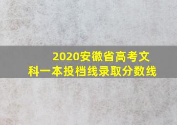 2020安徽省高考文科一本投档线录取分数线