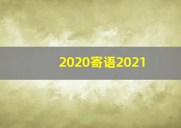 2020寄语2021