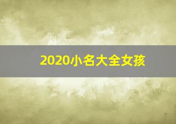 2020小名大全女孩