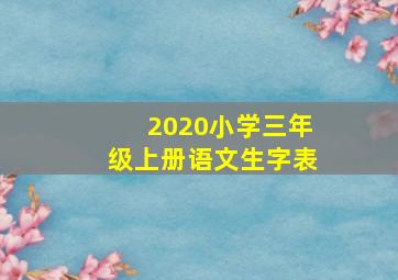 2020小学三年级上册语文生字表