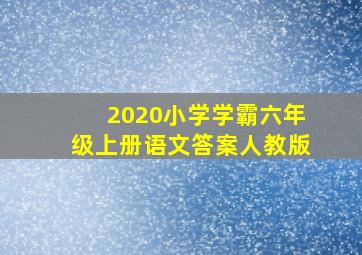 2020小学学霸六年级上册语文答案人教版