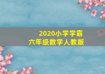 2020小学学霸六年级数学人教版