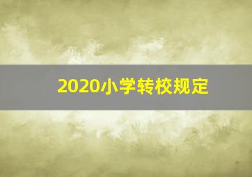 2020小学转校规定