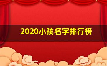 2020小孩名字排行榜