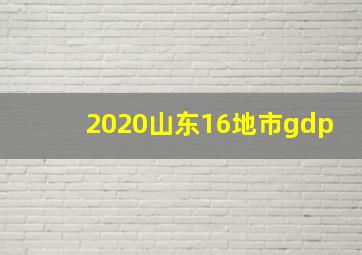 2020山东16地市gdp