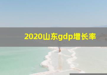 2020山东gdp增长率