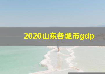 2020山东各城市gdp