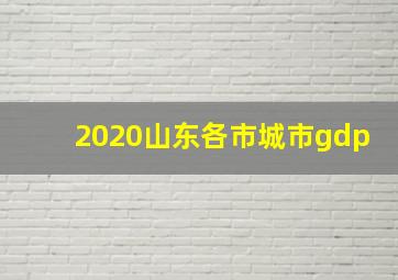 2020山东各市城市gdp