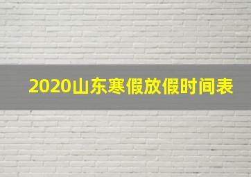 2020山东寒假放假时间表