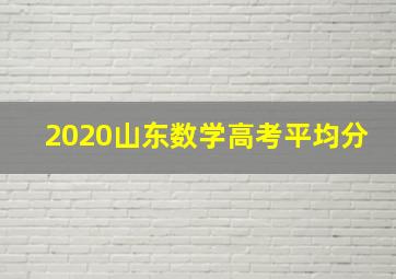 2020山东数学高考平均分