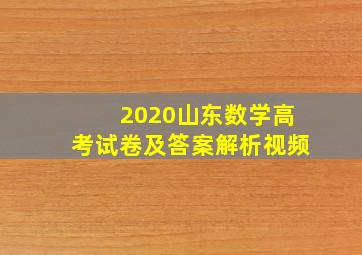 2020山东数学高考试卷及答案解析视频