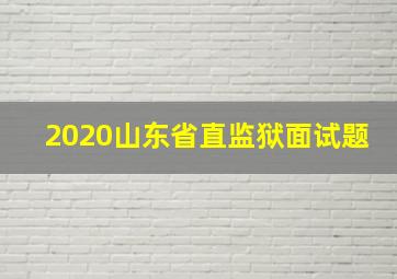 2020山东省直监狱面试题