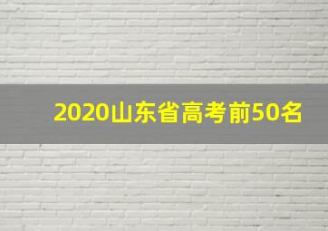 2020山东省高考前50名