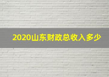 2020山东财政总收入多少