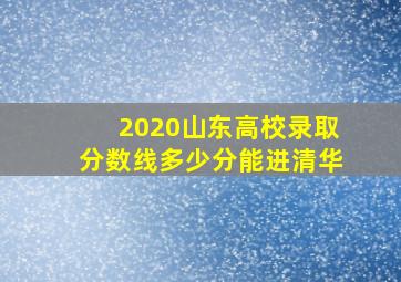 2020山东高校录取分数线多少分能进清华