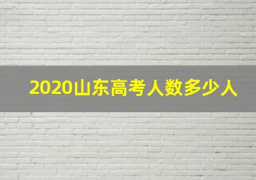 2020山东高考人数多少人