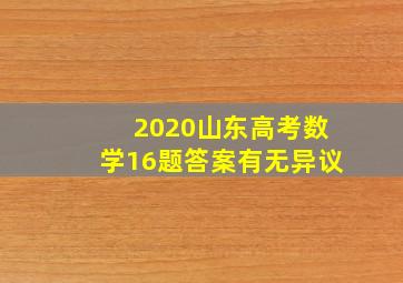 2020山东高考数学16题答案有无异议