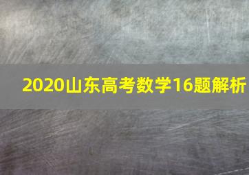 2020山东高考数学16题解析