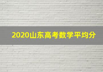 2020山东高考数学平均分