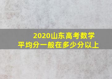 2020山东高考数学平均分一般在多少分以上