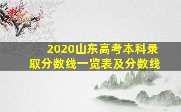 2020山东高考本科录取分数线一览表及分数线