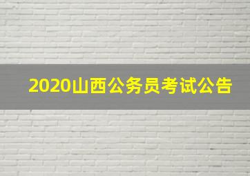 2020山西公务员考试公告