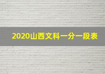 2020山西文科一分一段表